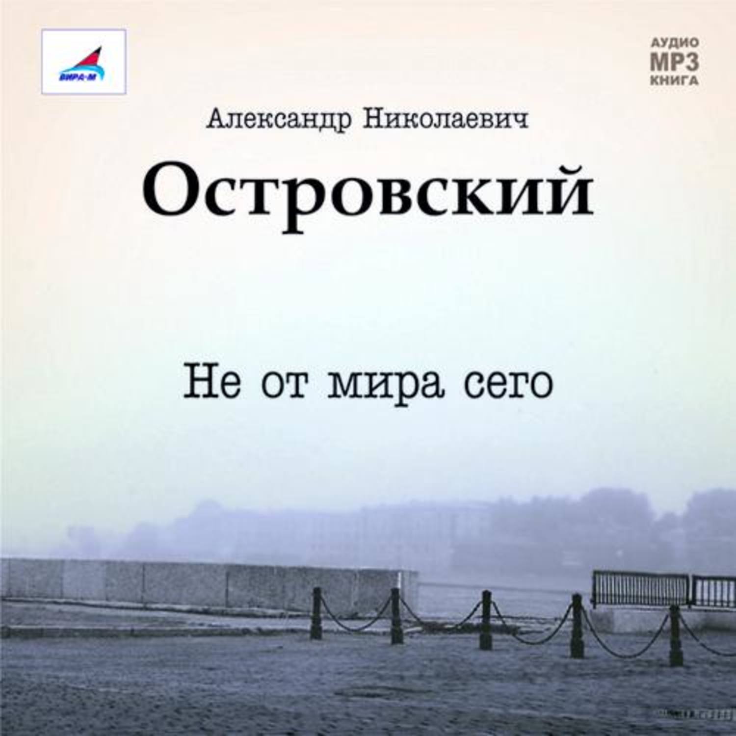 Обложка книги «Не от мира сего. Пьеса»