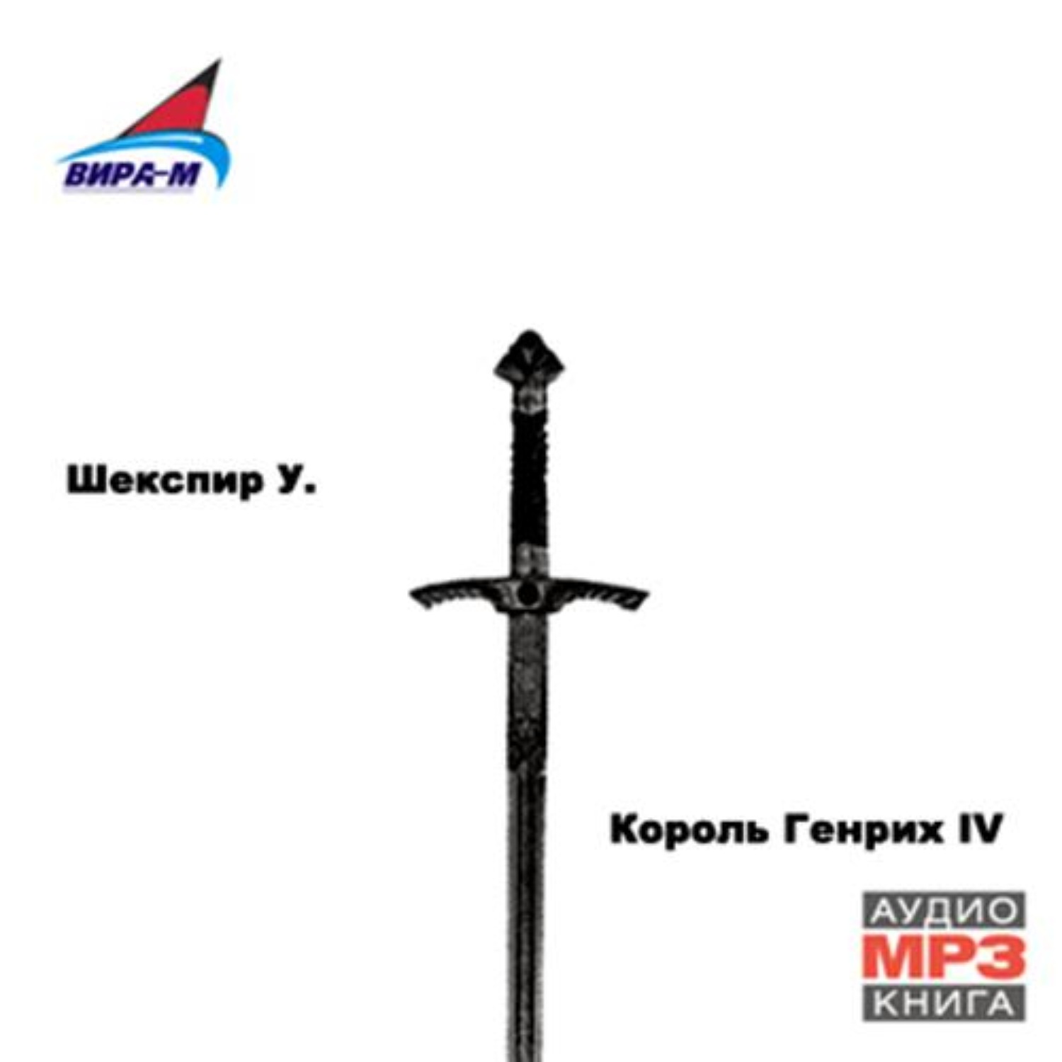 Обложка книги «Король Генрих IV»