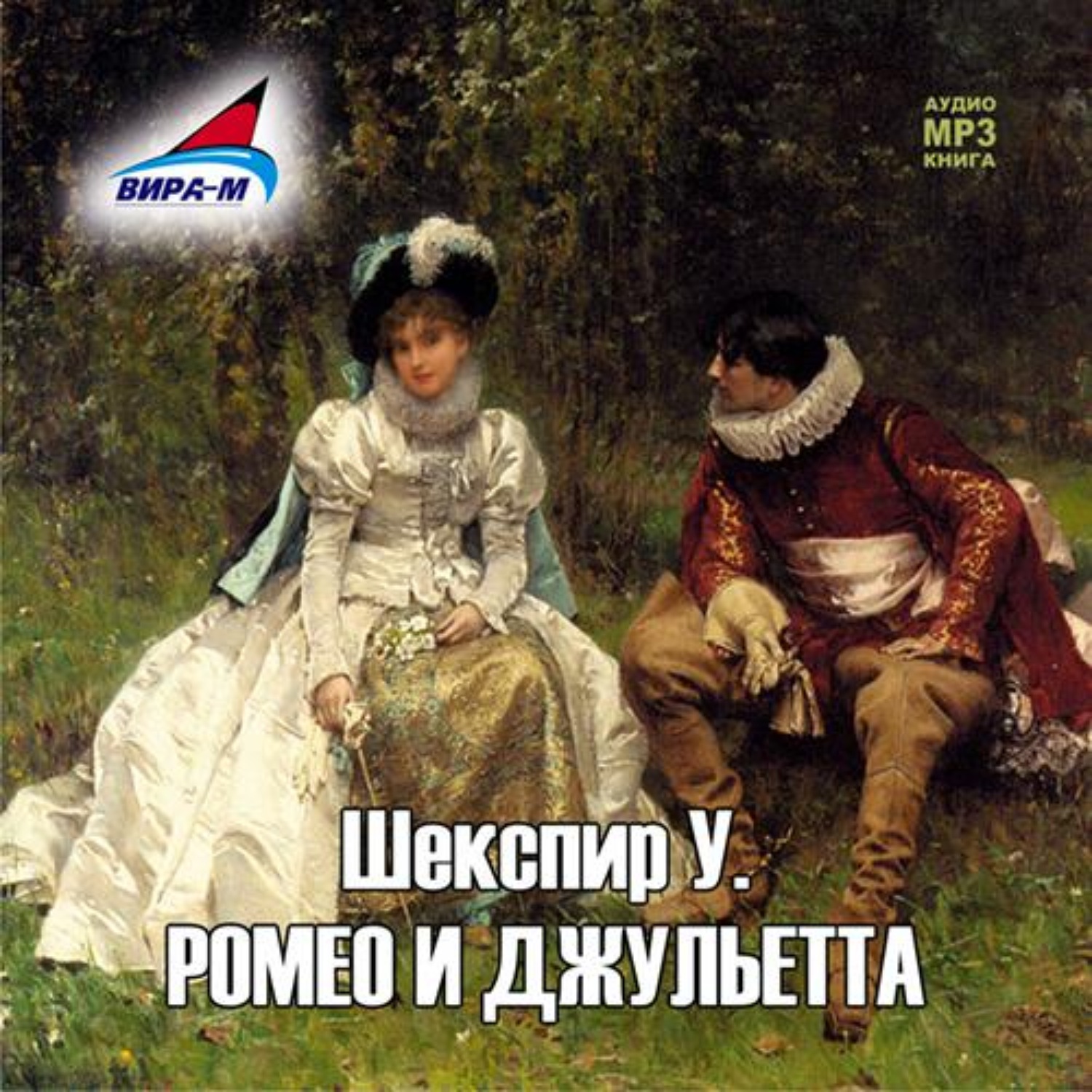 Обложка книги «Ромео и Джульетта»