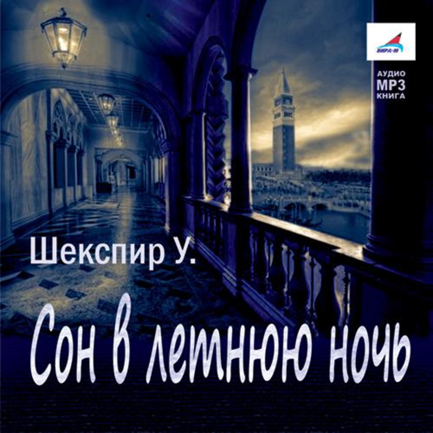 Обложка книги «Сон в летнюю ночь»