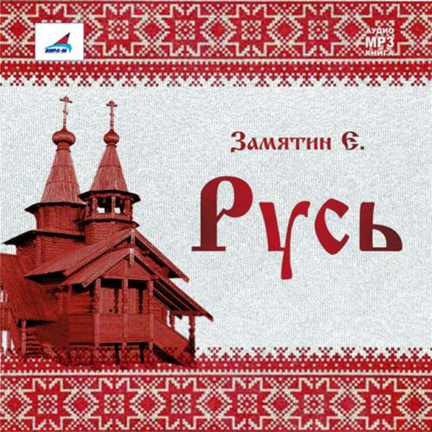 Обложка книги «Русь (сборник)»