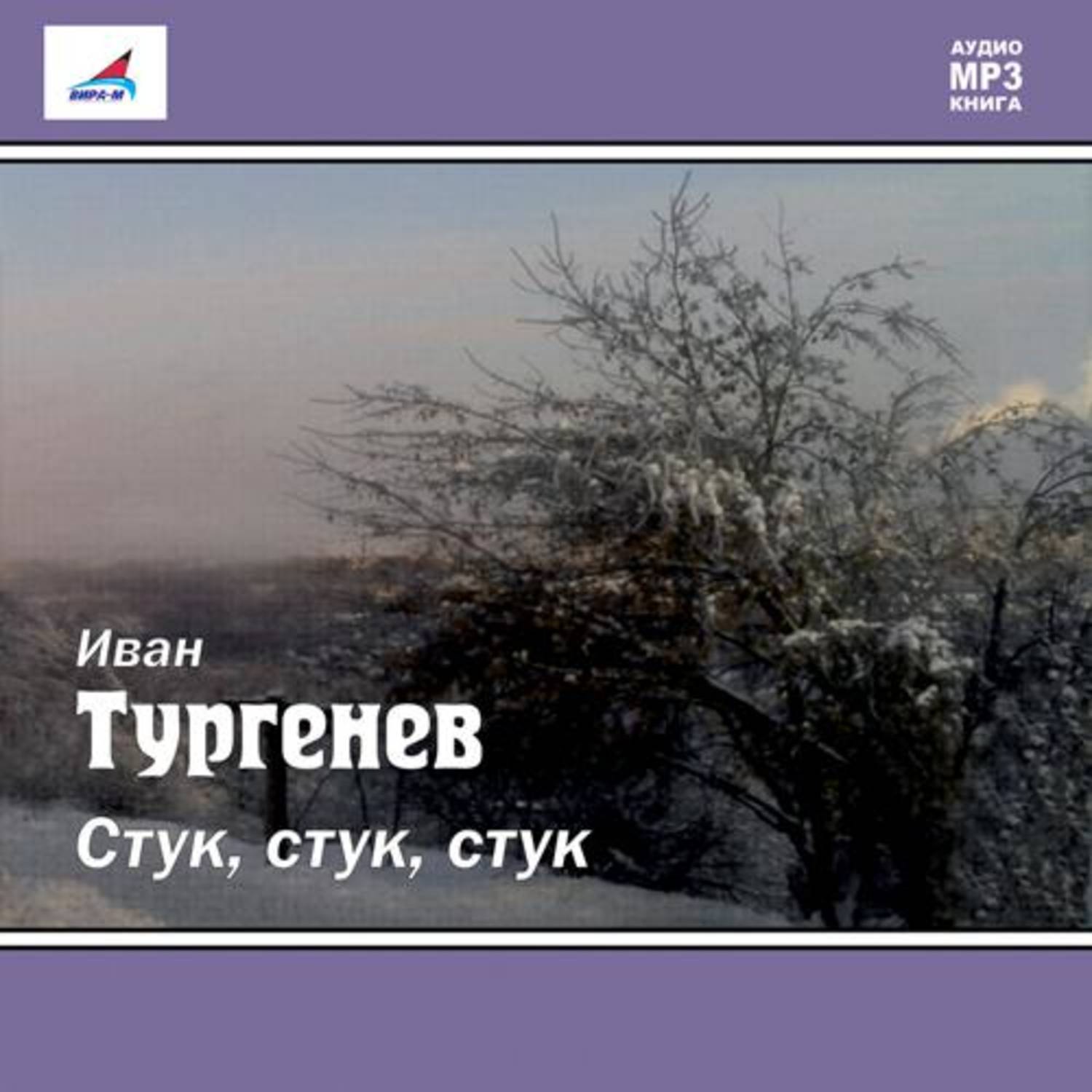 Обложка книги «Стук! Стук! Стук! (рассказ)»