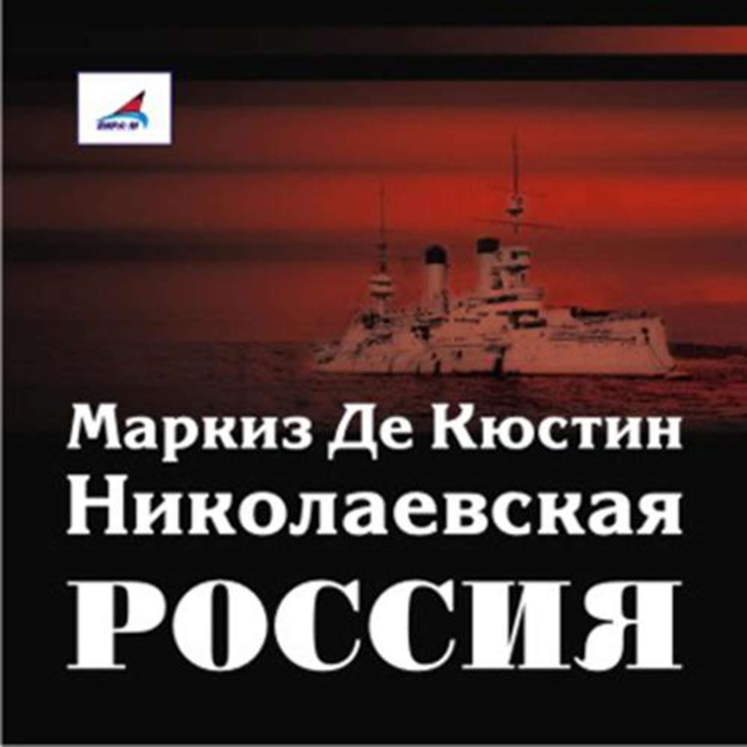 Обложка книги «Николаевская Россия»