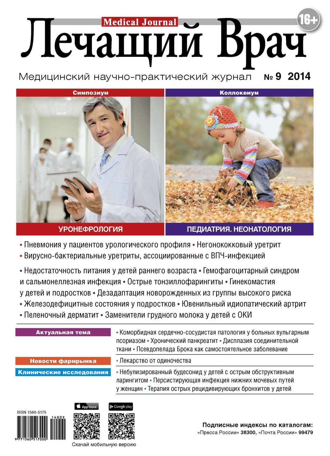 Обложка книги «Журнал «Лечащий Врач» №09/2014»