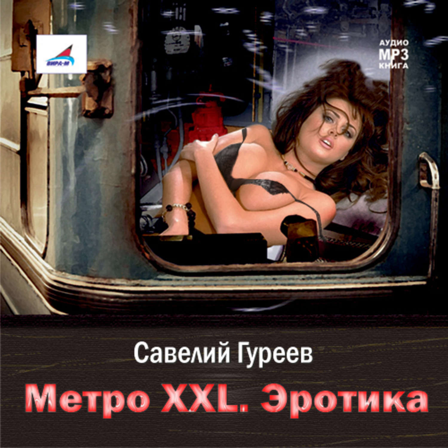 Обложка книги «Метро XXL. Эротика»