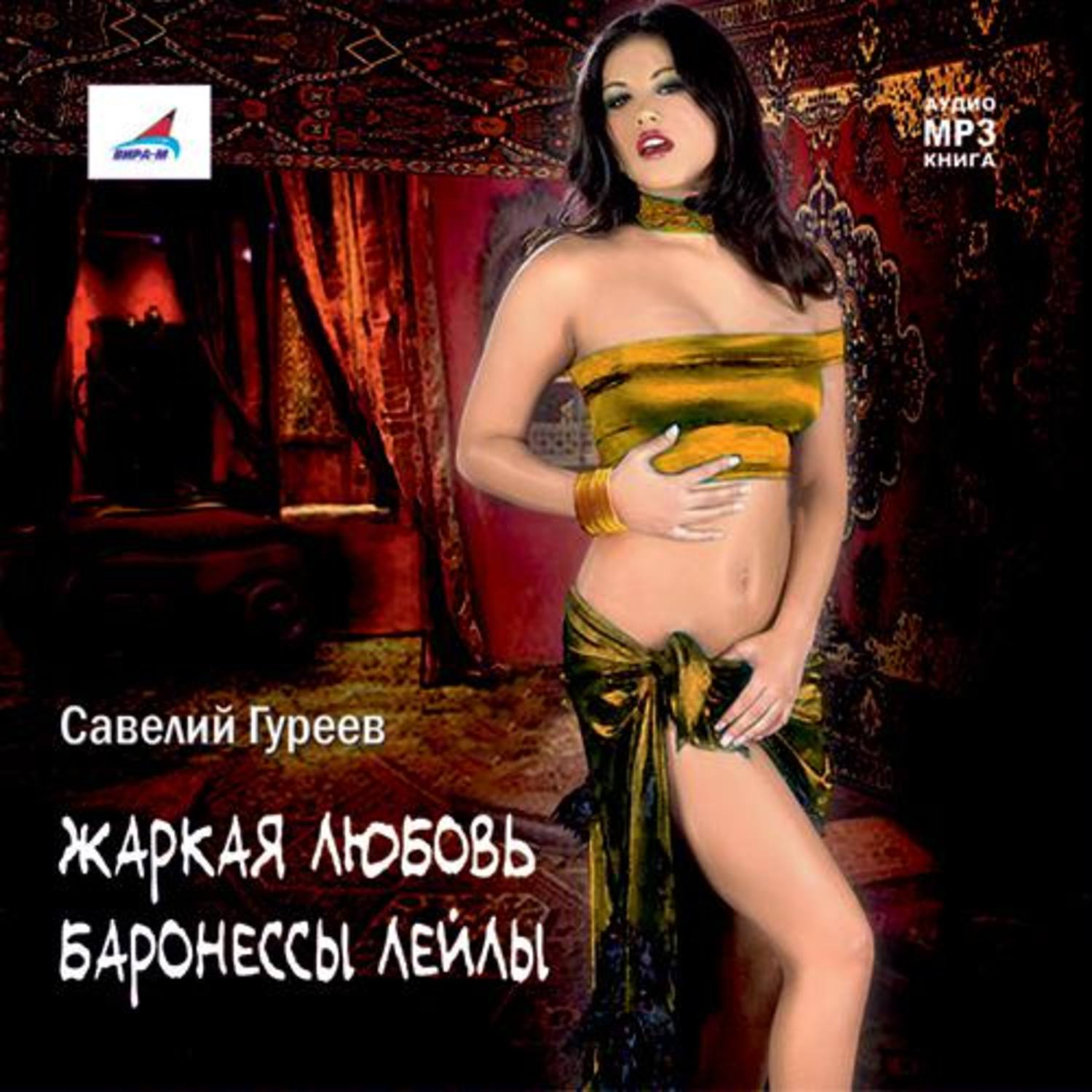 Обложка книги «Жаркая любовь баронессы Лейлы»