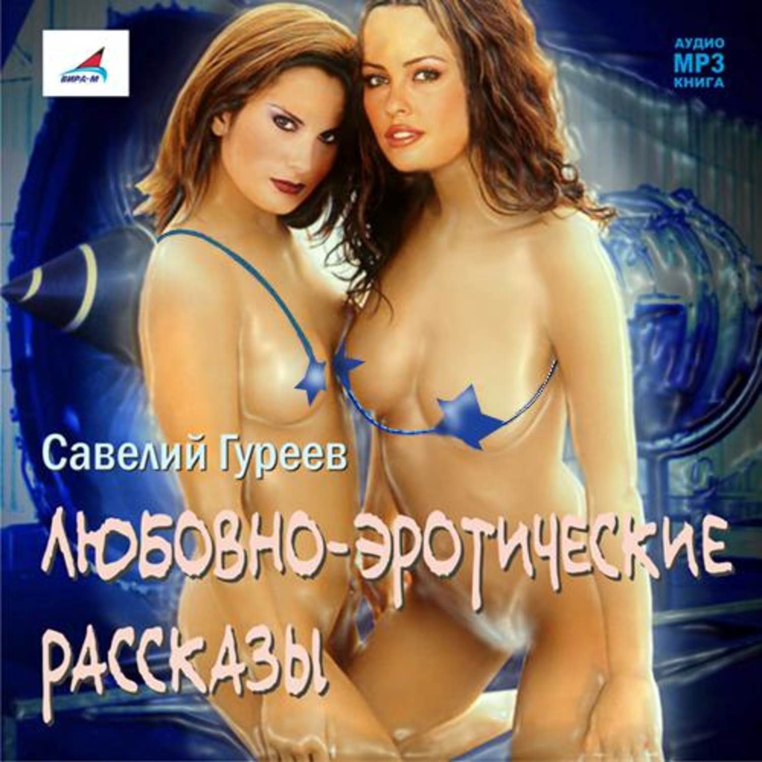 Обложка книги «Любовно-эротические рассказы»