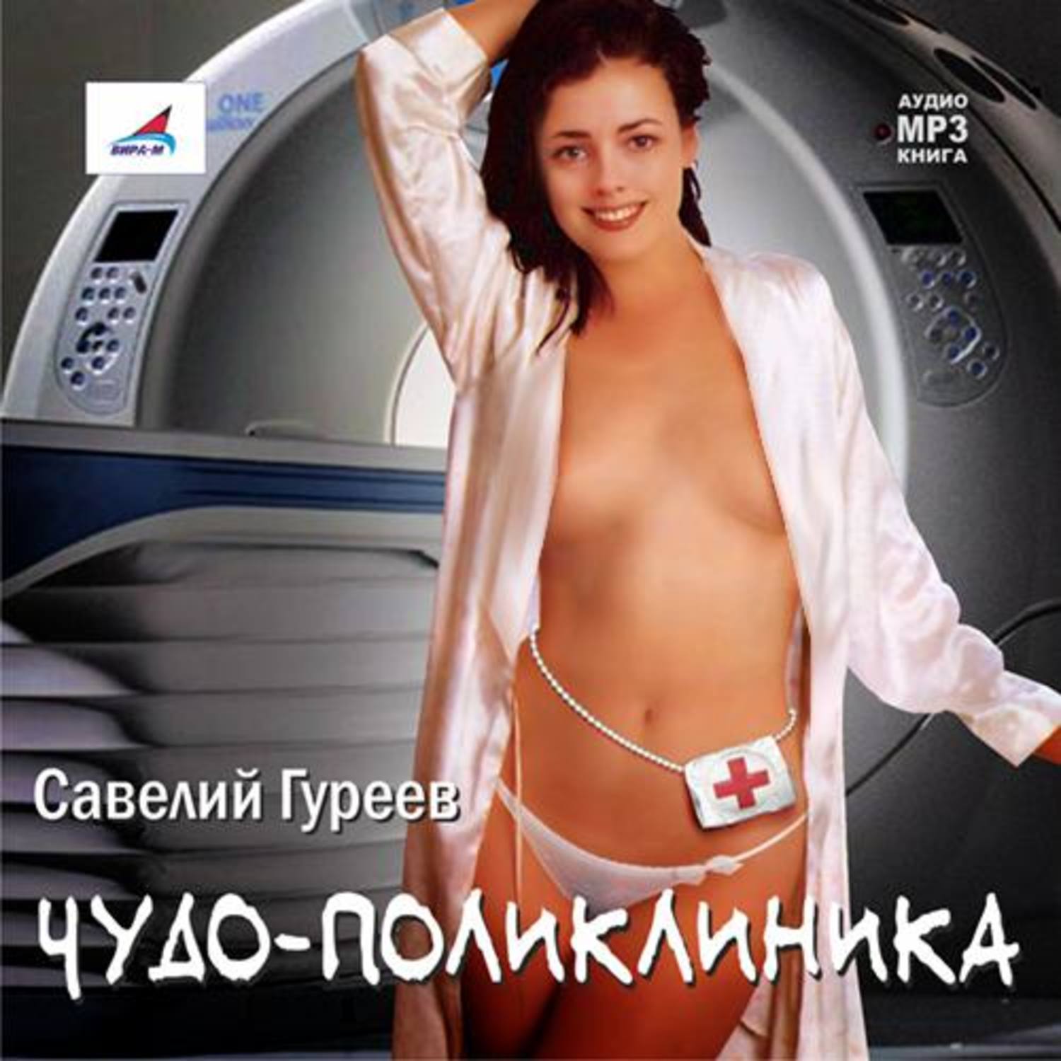 Обложка книги «Чудо-поликлиника»