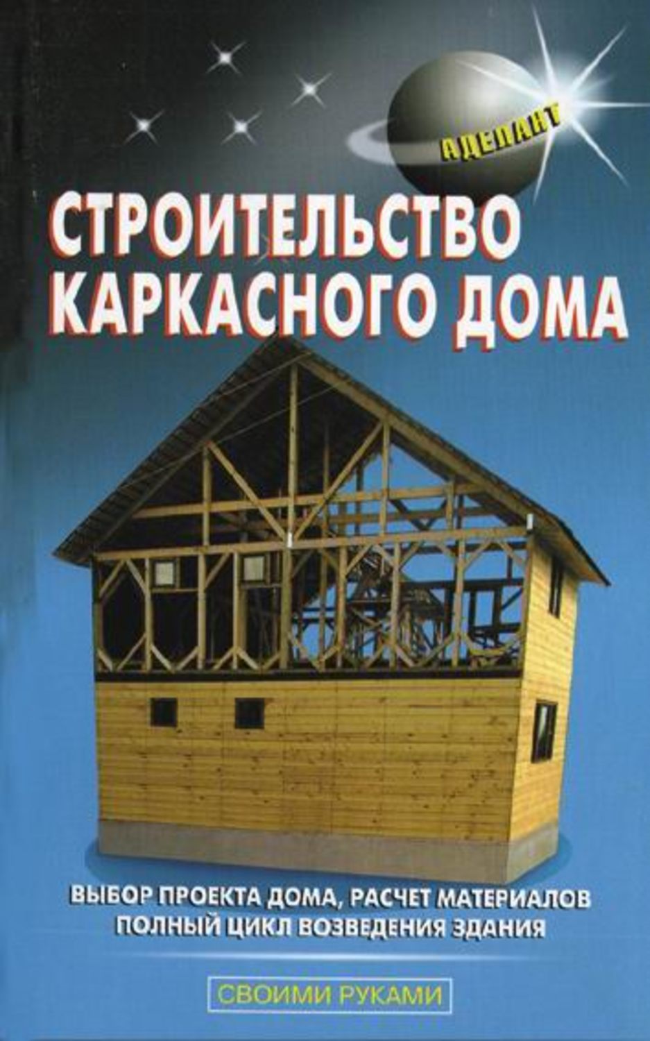 Обложка книги «Строительство каркасного дома»