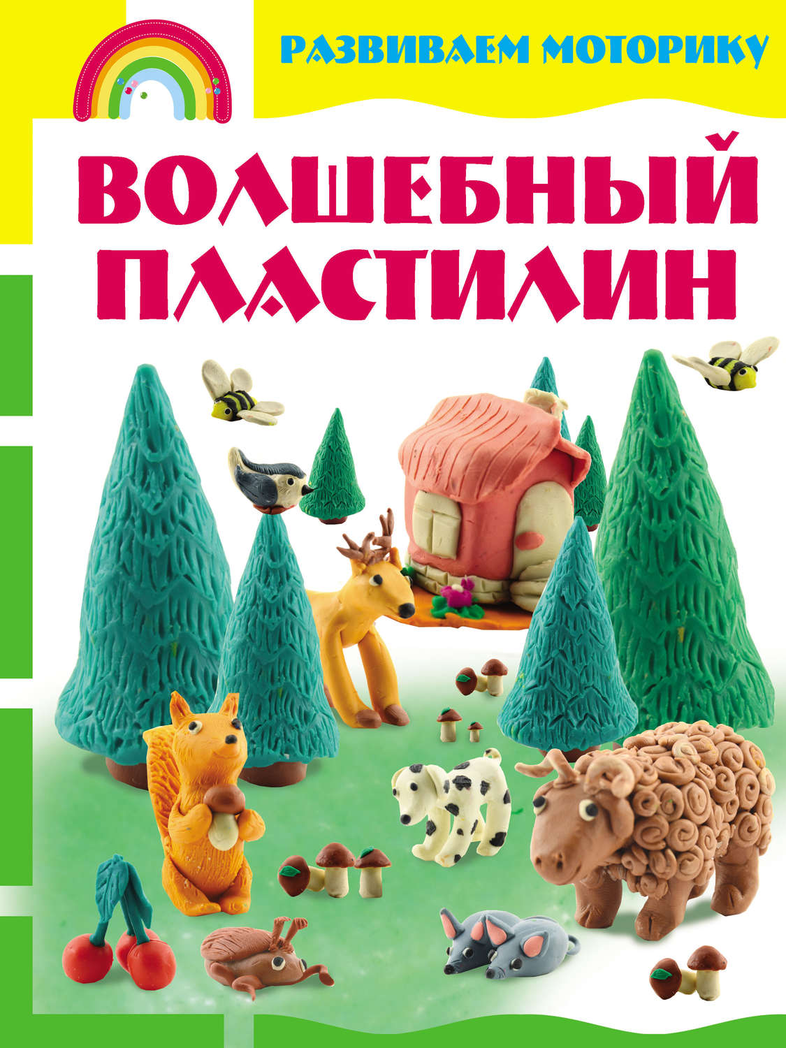 Обложка книги «Волшебный пластилин. Развиваем моторику»