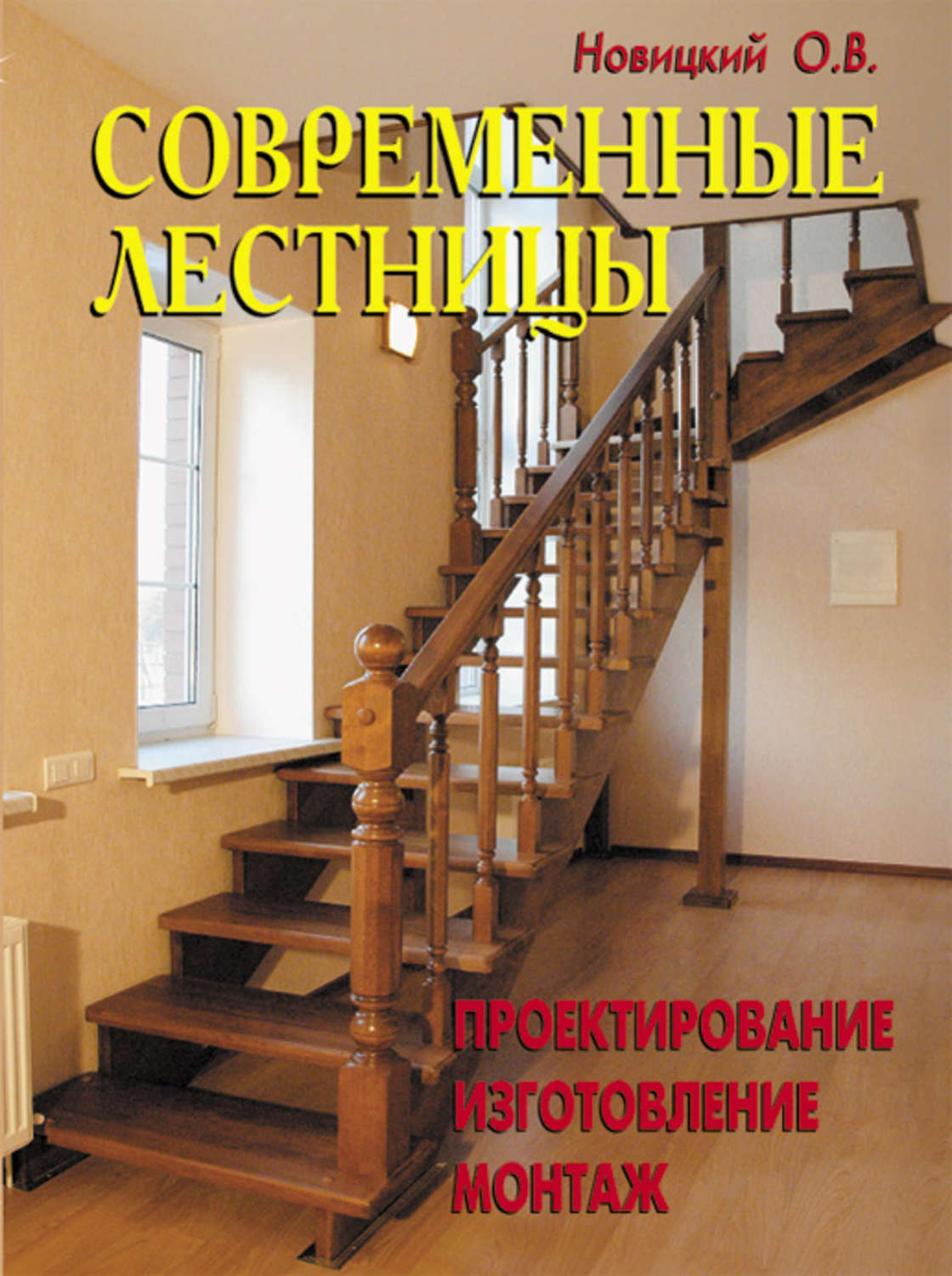 Обложка книги «Современные лестницы. Проектирование, изготовление, монтаж»