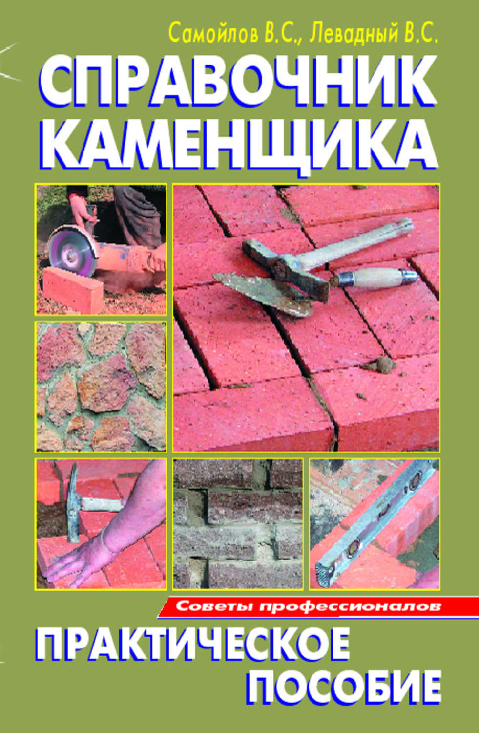 Обложка книги «Справочник каменщика»