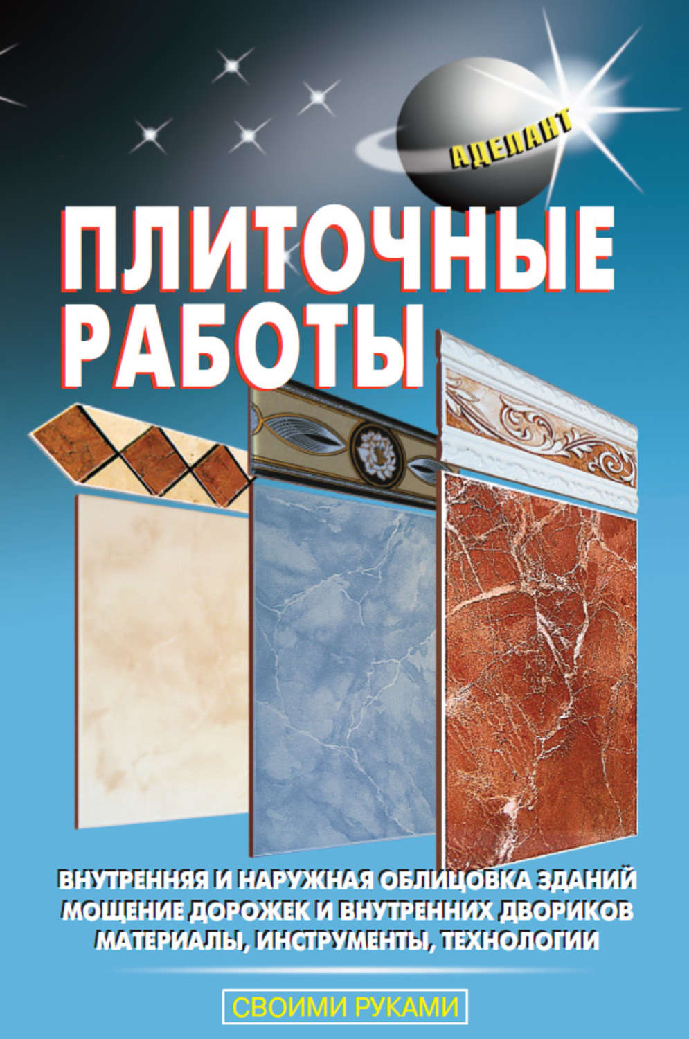 Обложка книги «Плиточные работы»