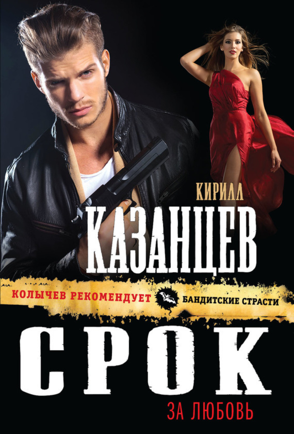 Обложка книги «Срок за любовь»