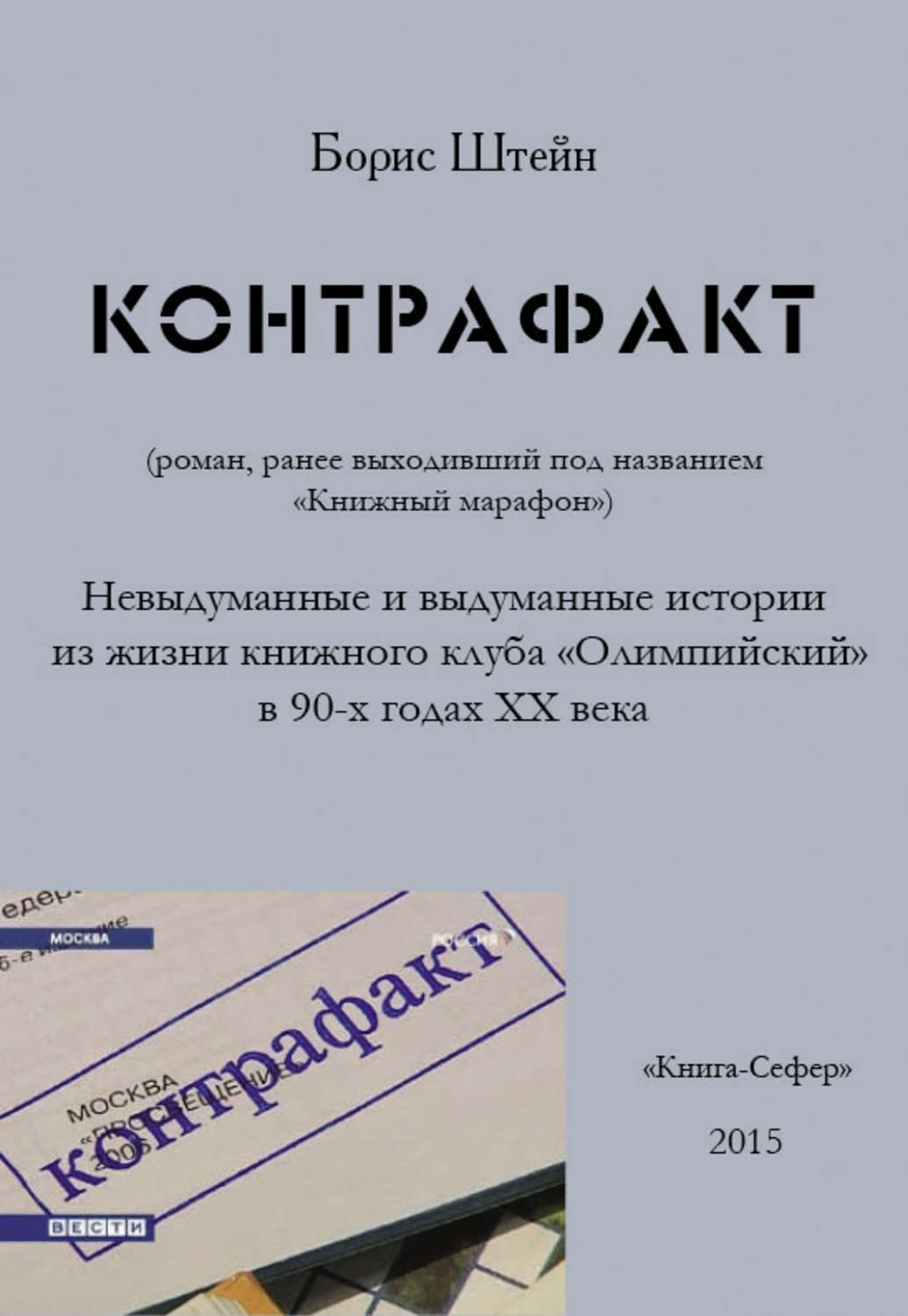 Обложка книги «Контрафакт»