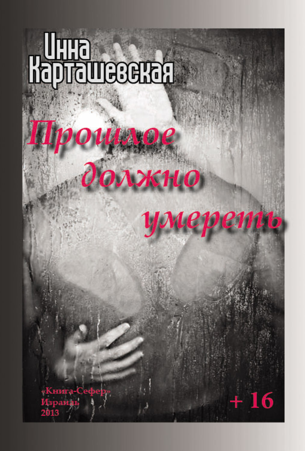 Обложка книги «Прошлое должно умереть»