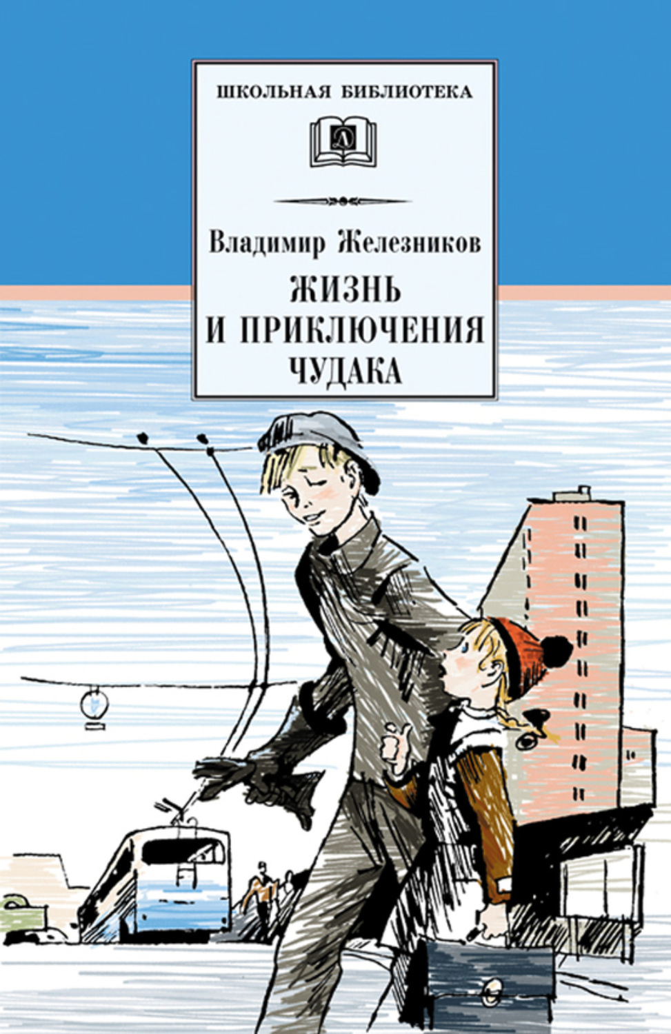Обложка книги «Жизнь и приключения чудака (Чудак из шестого «Б»)»