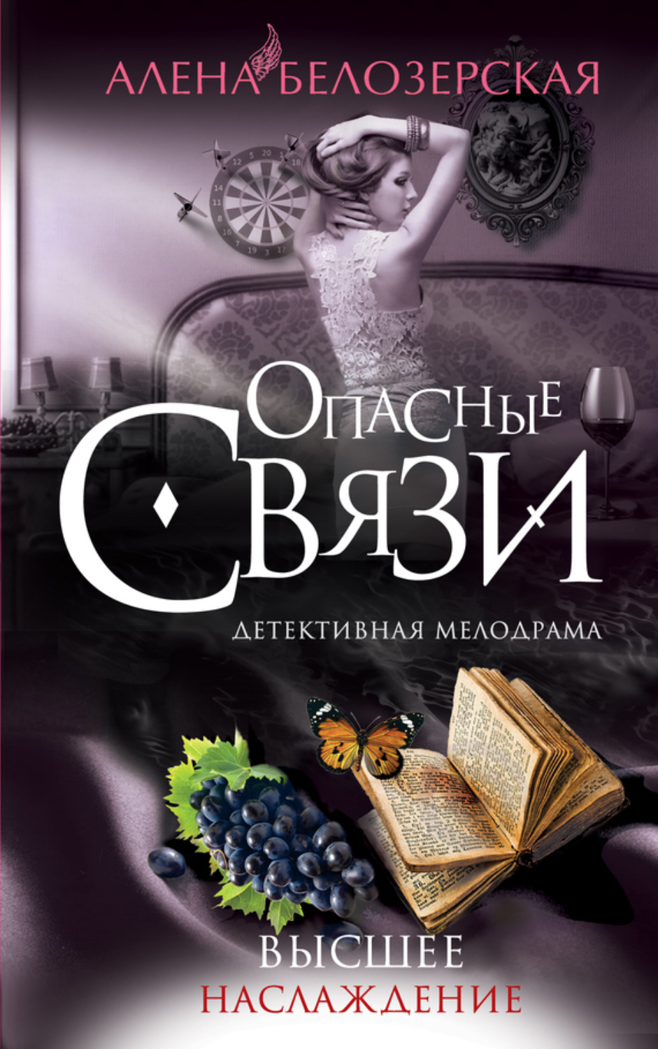 Обложка книги «Высшее наслаждение»