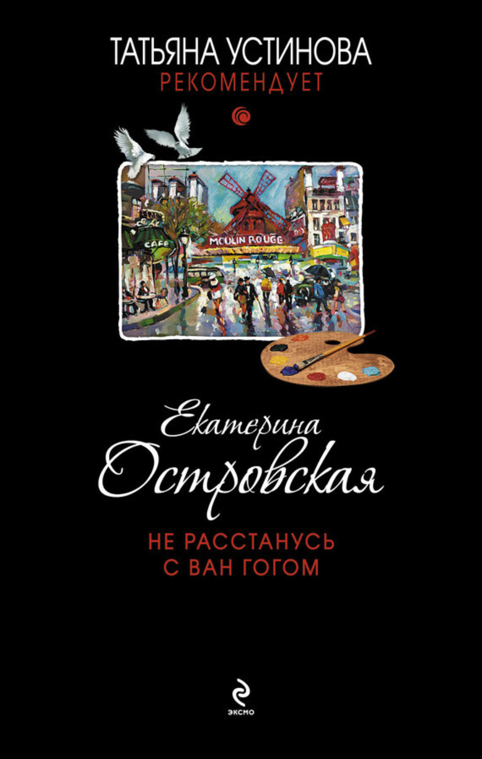 Обложка книги «Не расстанусь с Ван Гогом»