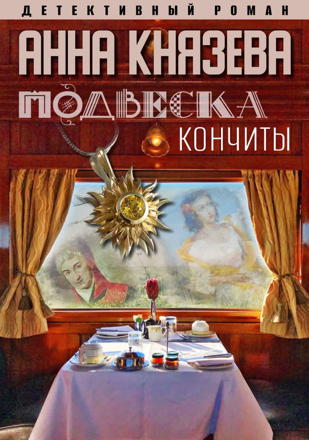 Обложка книги «Подвеска Кончиты»