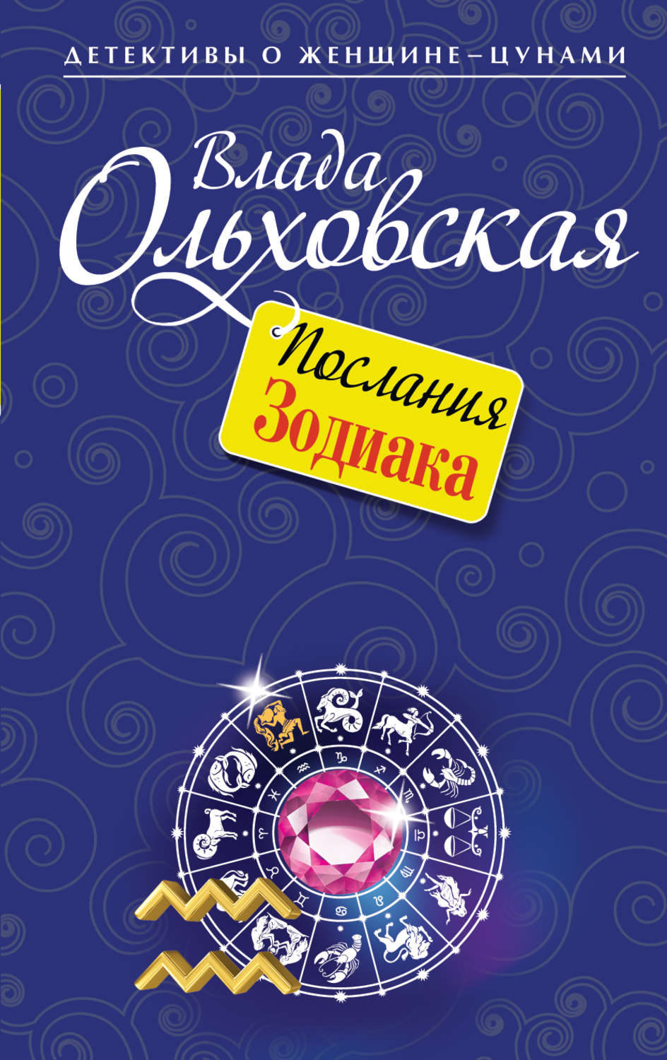 Обложка книги «Послания Зодиака»