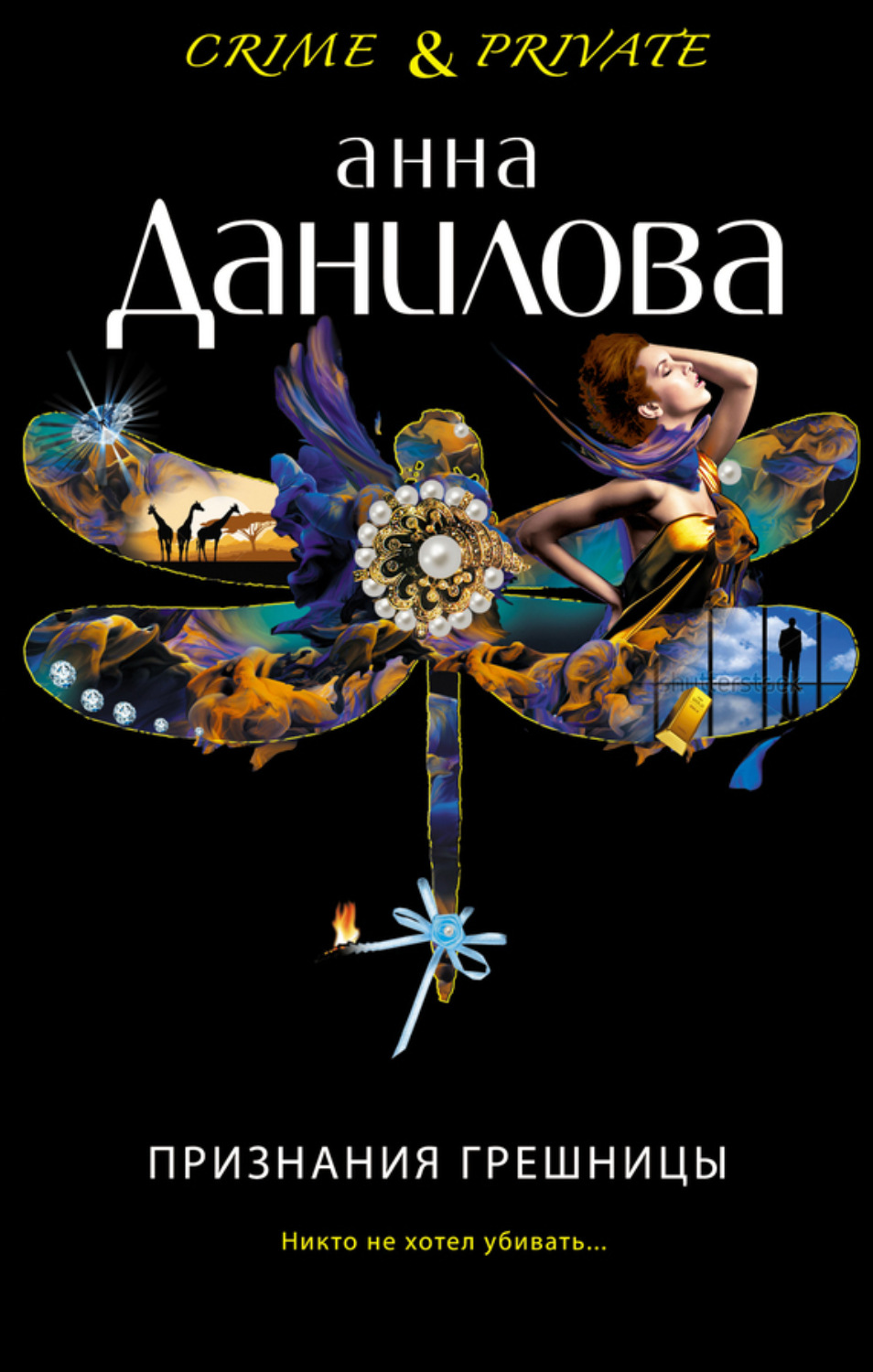 Обложка книги «Признания грешницы»