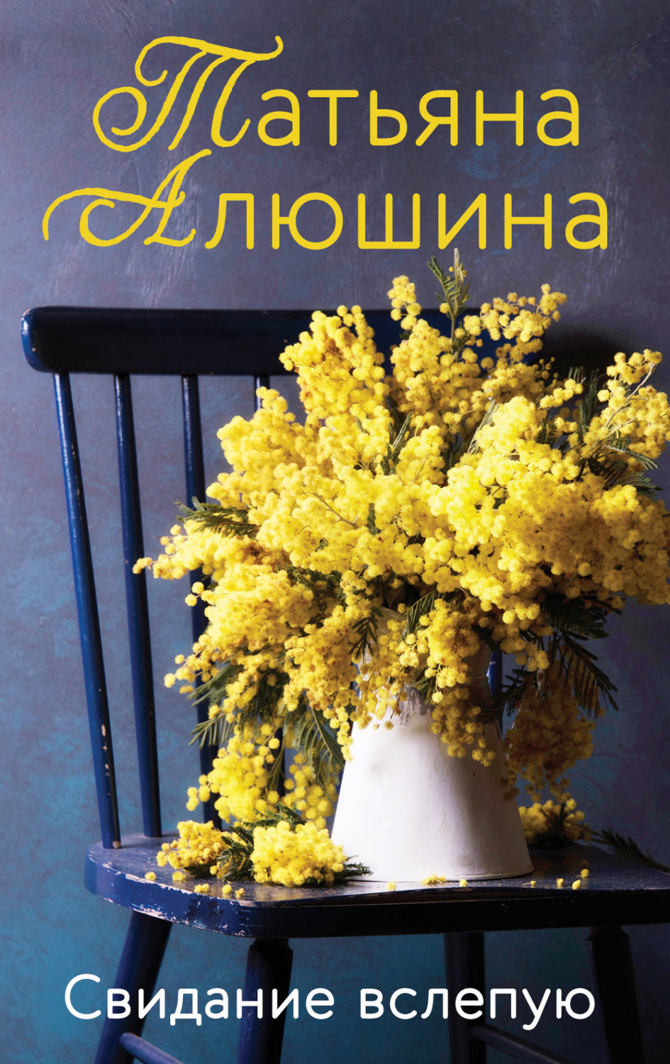 Обложка книги «Свидание вслепую»