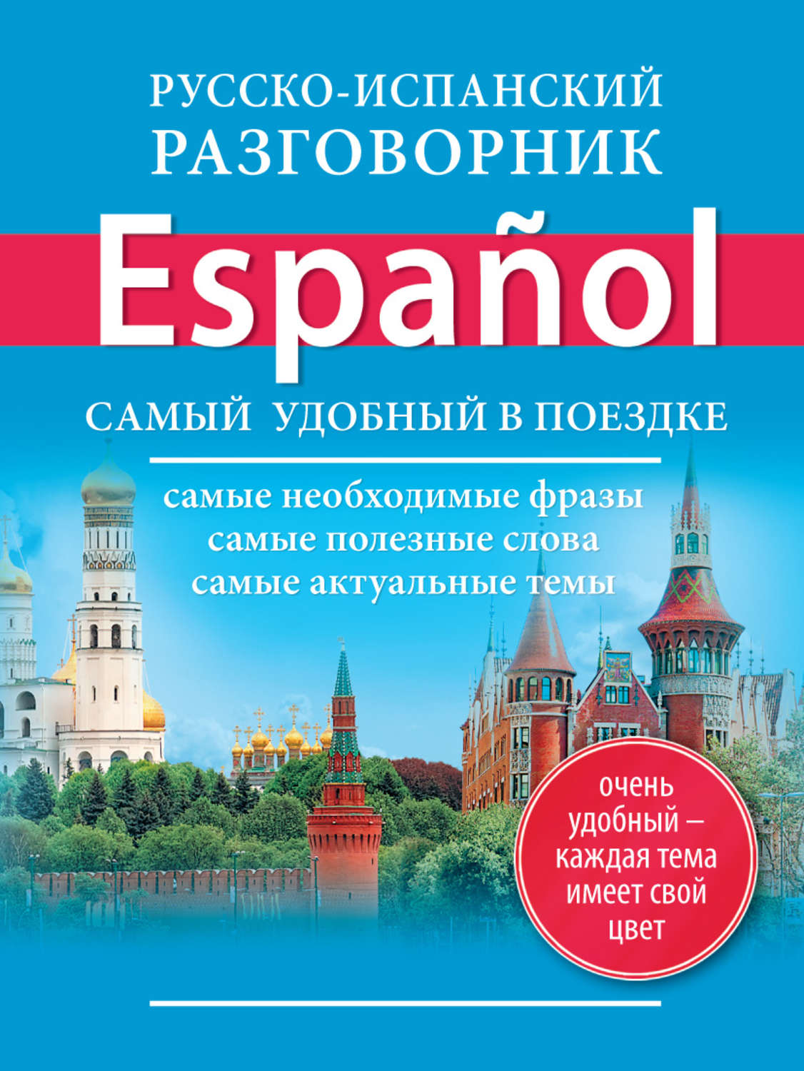 Обложка книги «Русско-испанский разговорник»