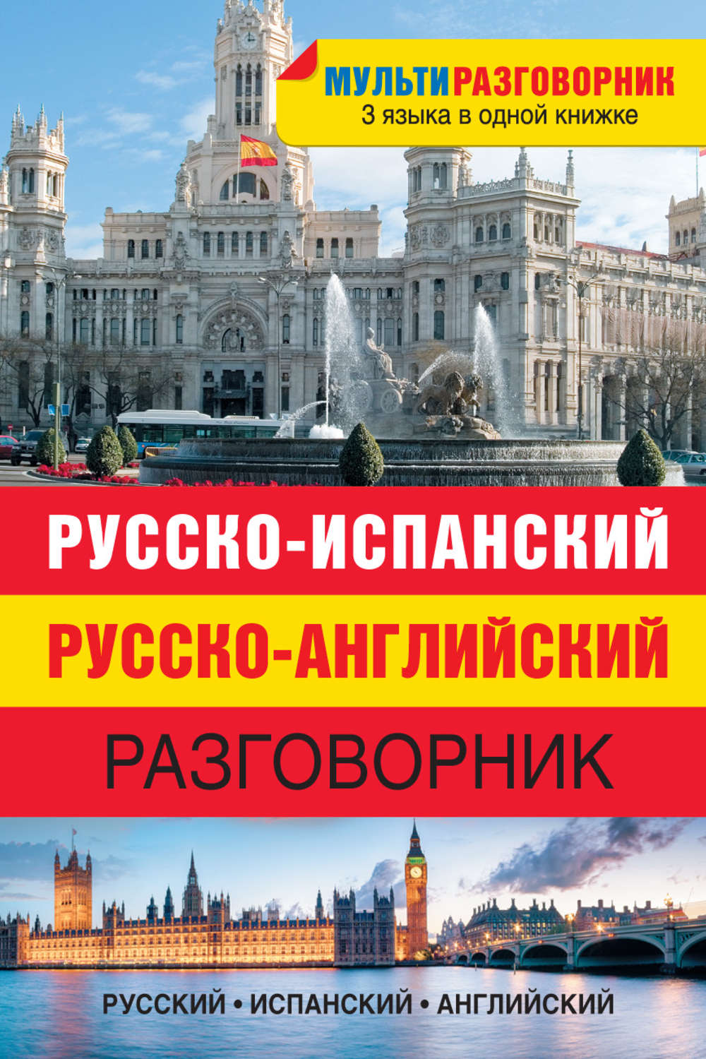 Обложка книги «Русско-испанский, русско-английский разговорник»