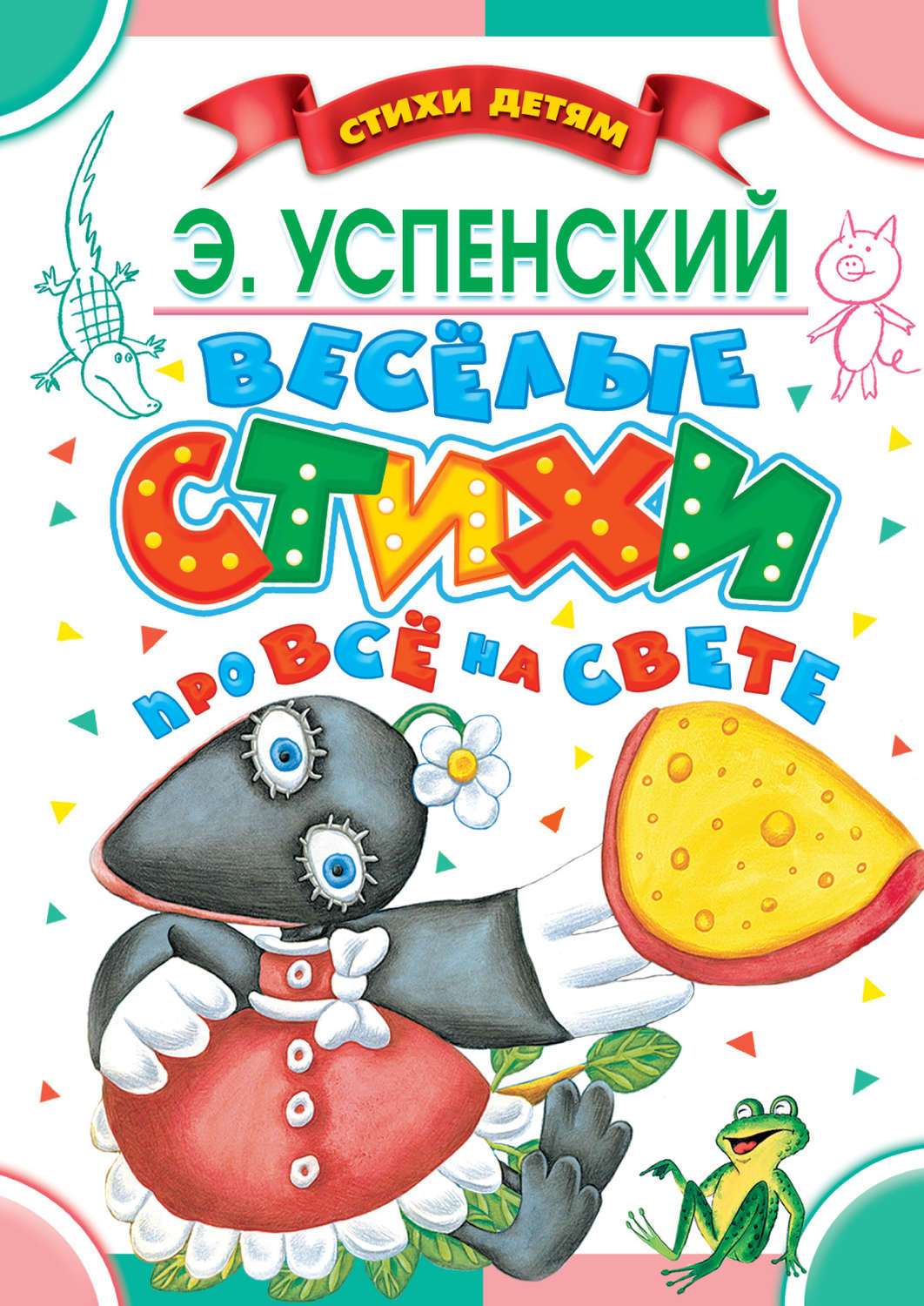 Обложка книги «Весёлые стихи про всё на свете»