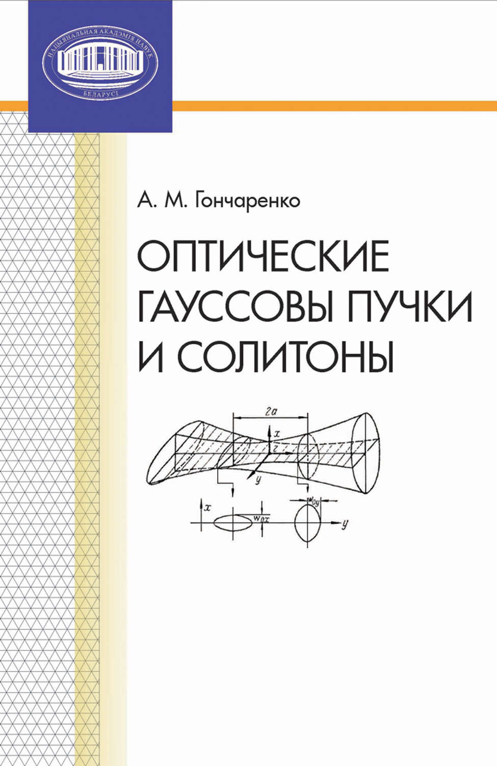 Обложка книги «Оптические гауссовы пучки и солитоны»