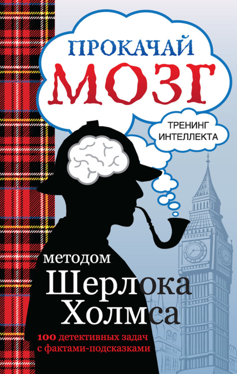 Обложка книги «Прокачай мозг методом Шерлока Холмса»