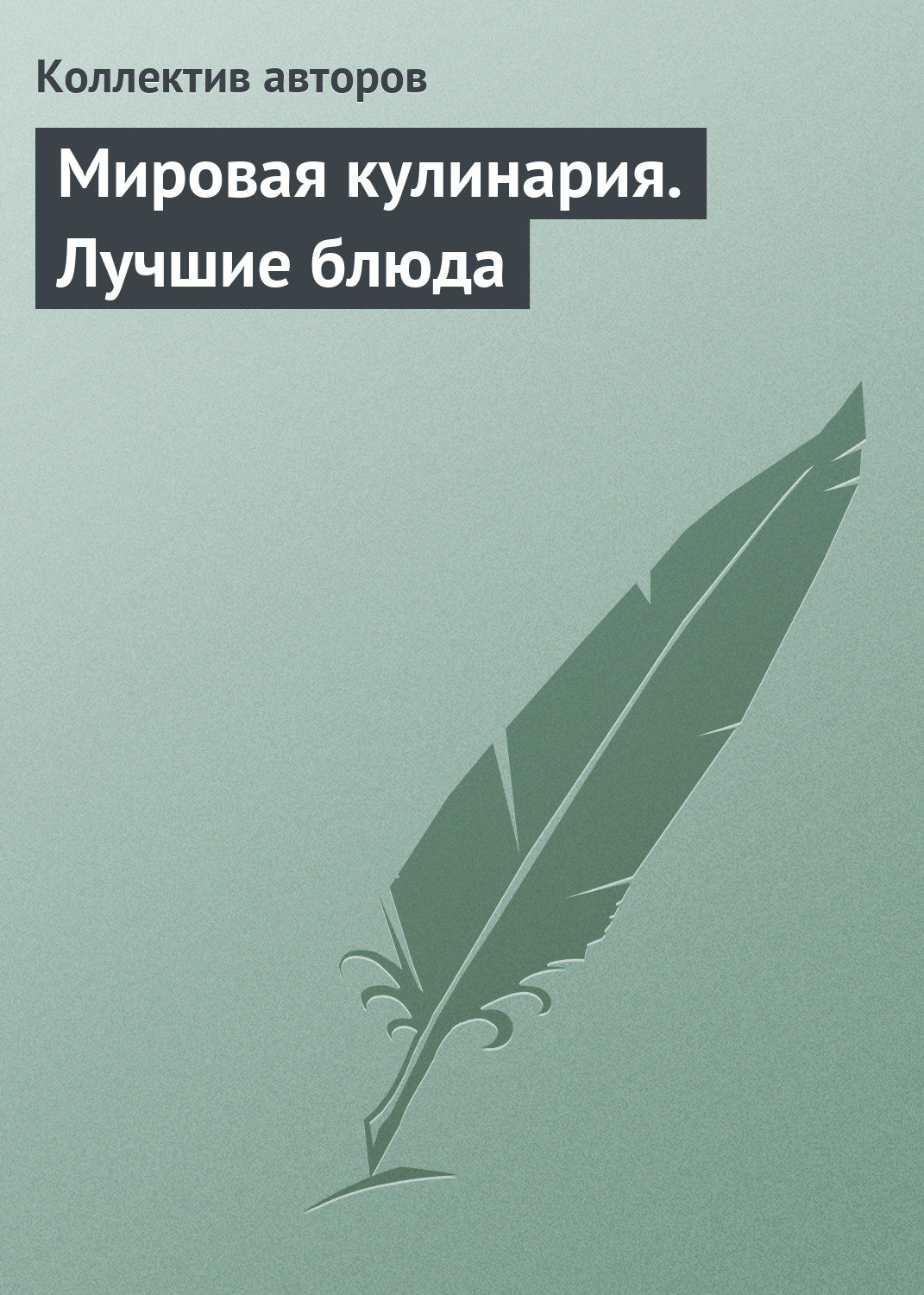 Обложка книги «Мировая кулинария. Лучшие блюда»
