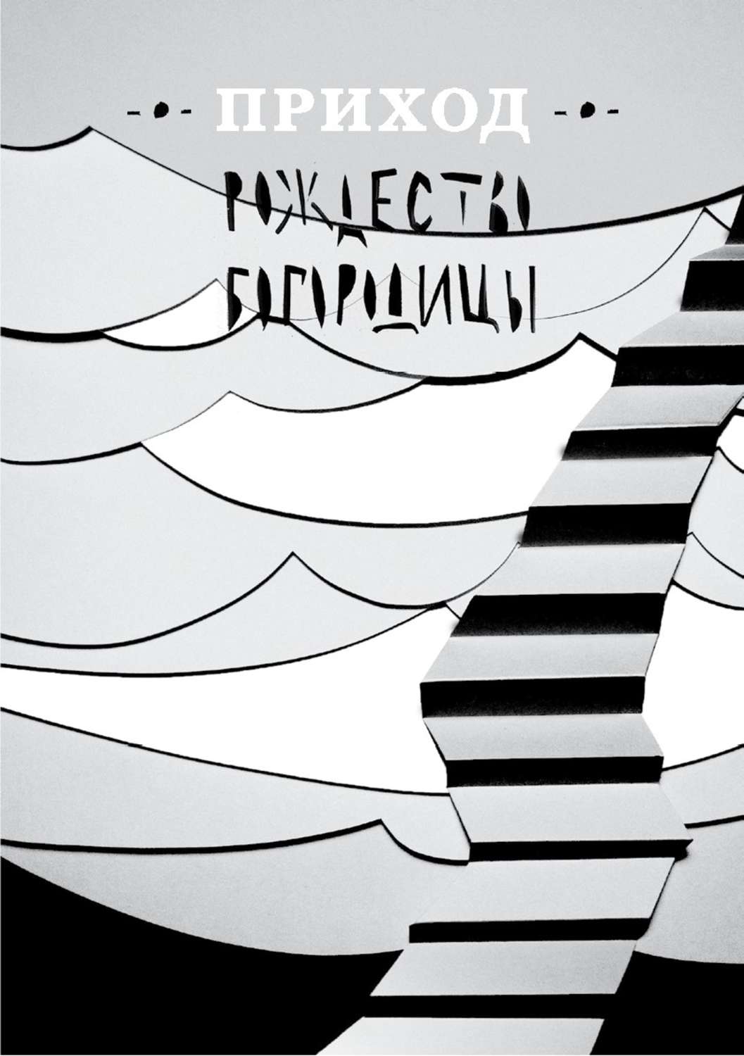 Обложка книги «Приход № 10 (сентябрь 2014). Рождество Богородицы»