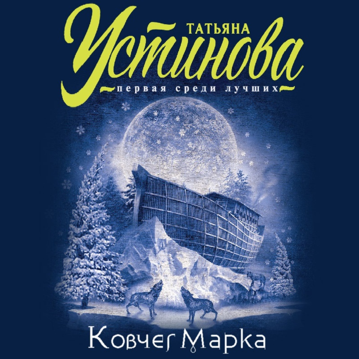 Обложка книги «Ковчег Марка»