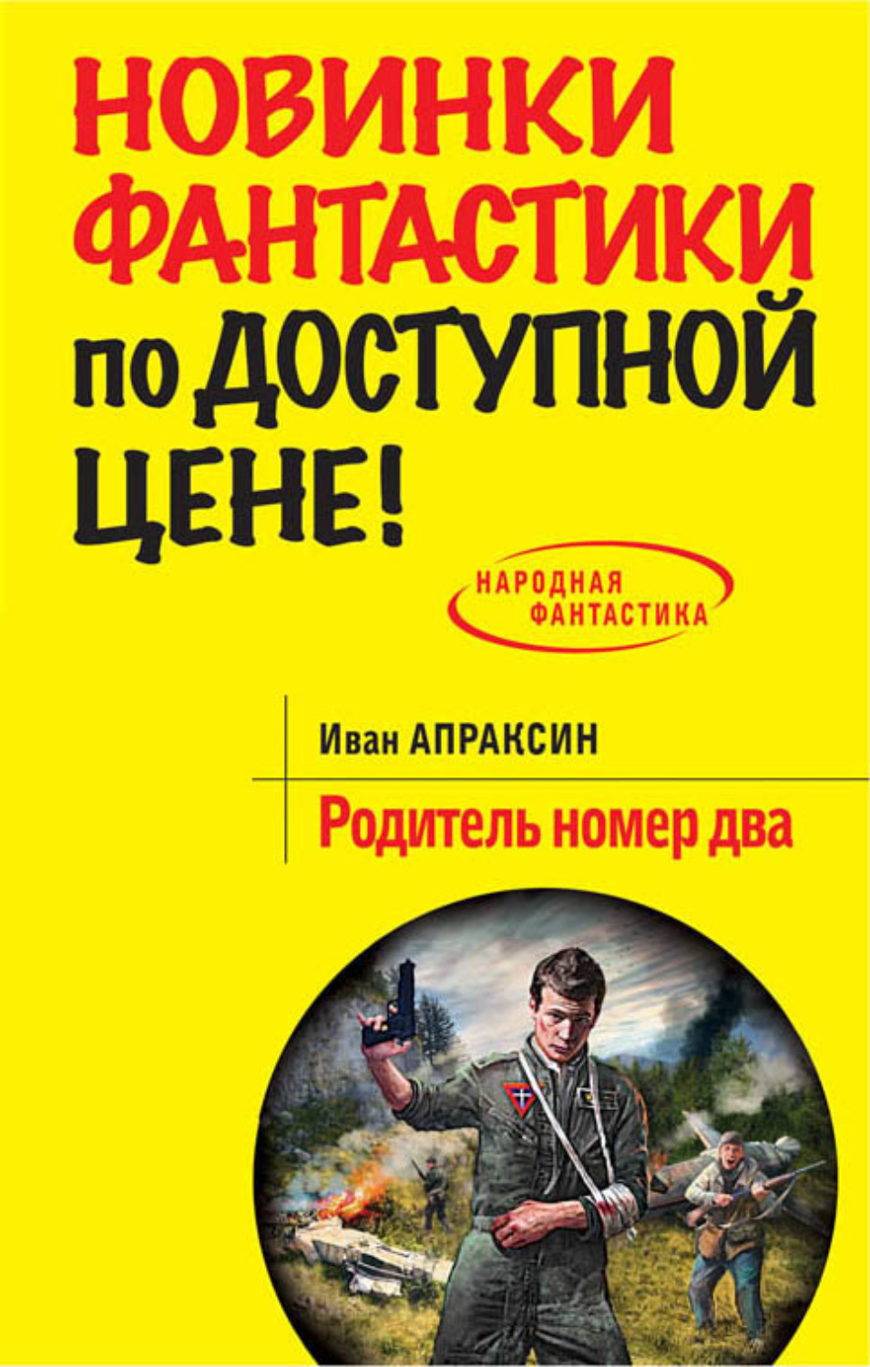 Обложка книги «Родитель номер два»