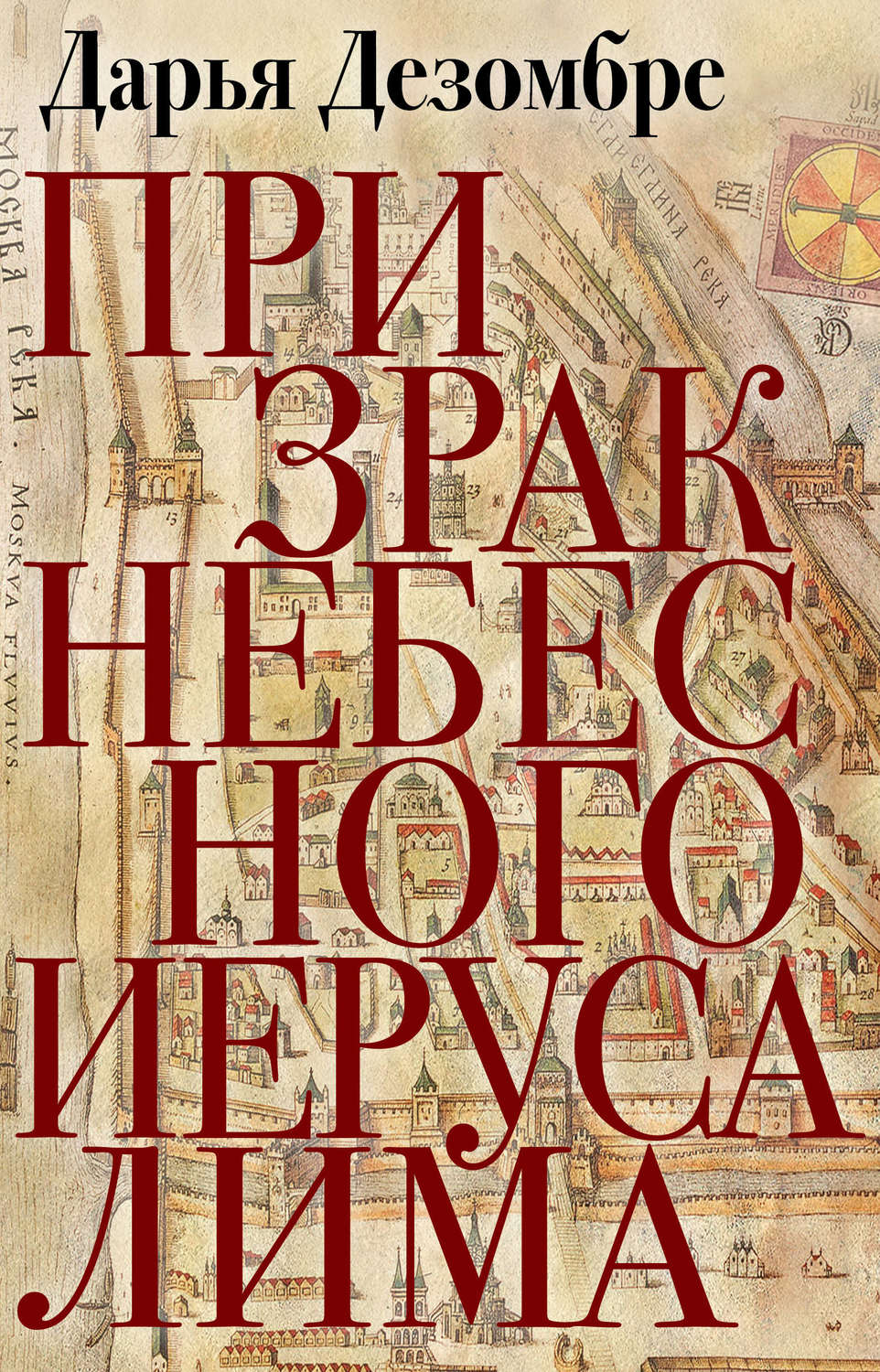 Обложка книги «Призрак Небесного Иерусалима»
