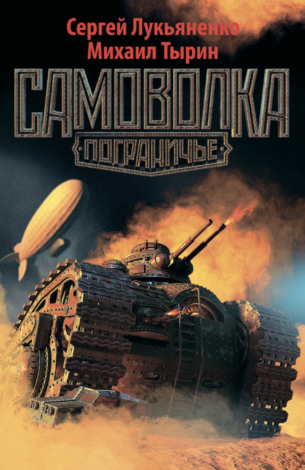 Обложка книги «Самоволка»