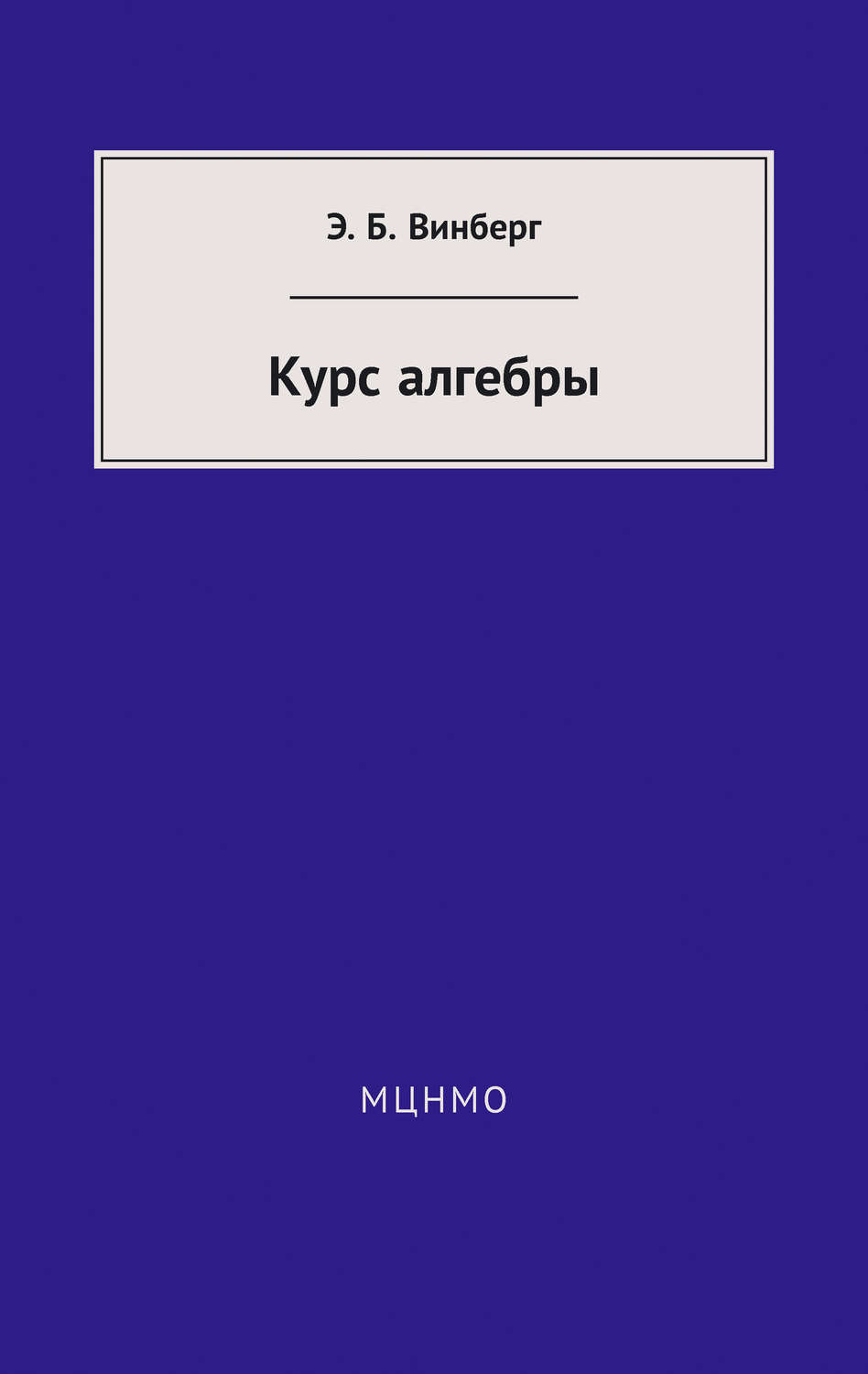 Обложка книги «Курс алгебры»