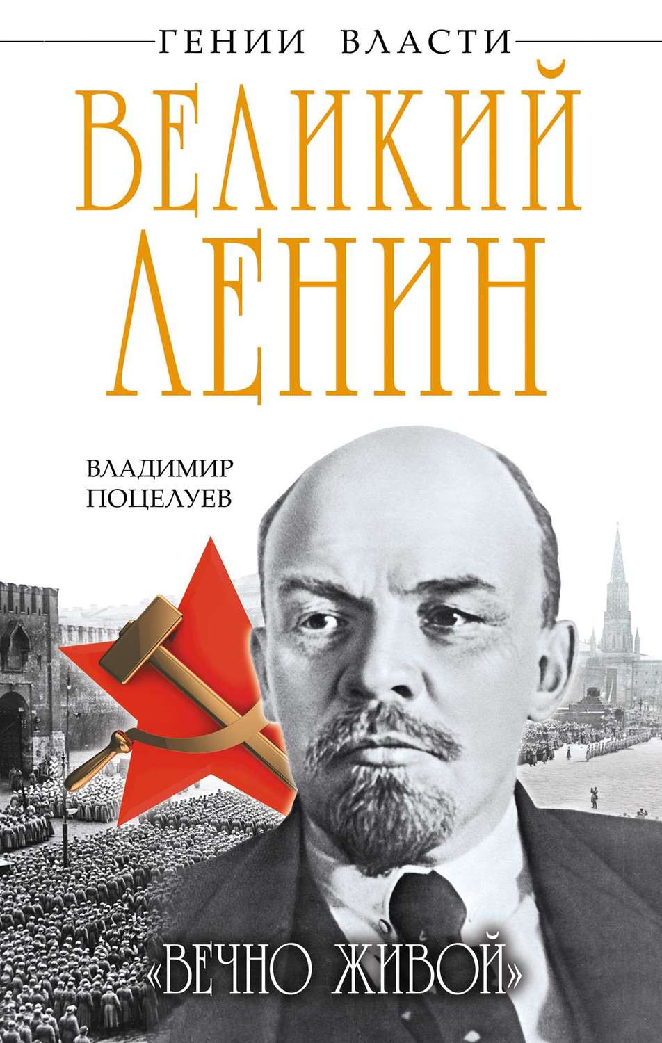 Обложка книги «Великий Ленин. «Вечно живой»»