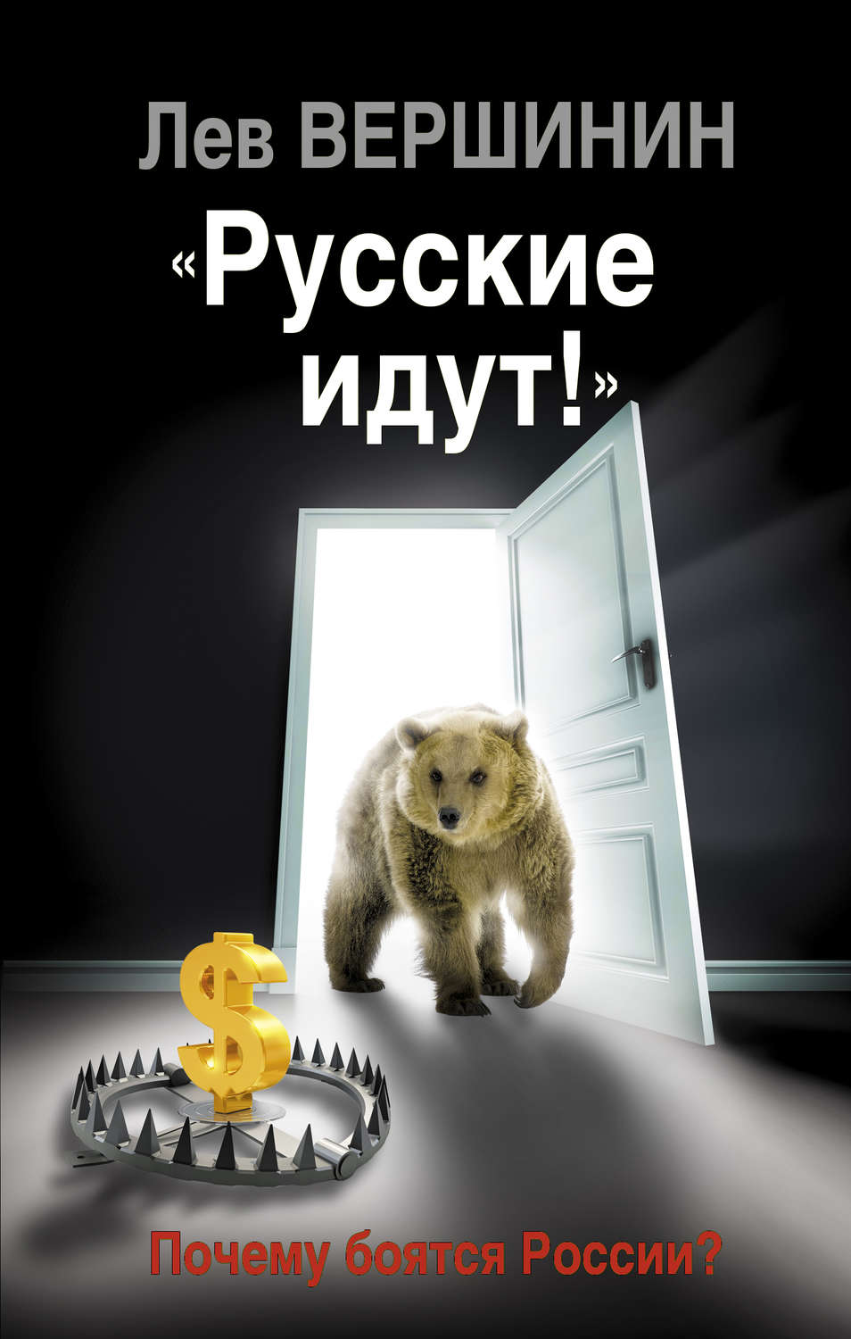 Обложка книги ««Русские идут!» Почему боятся России?»