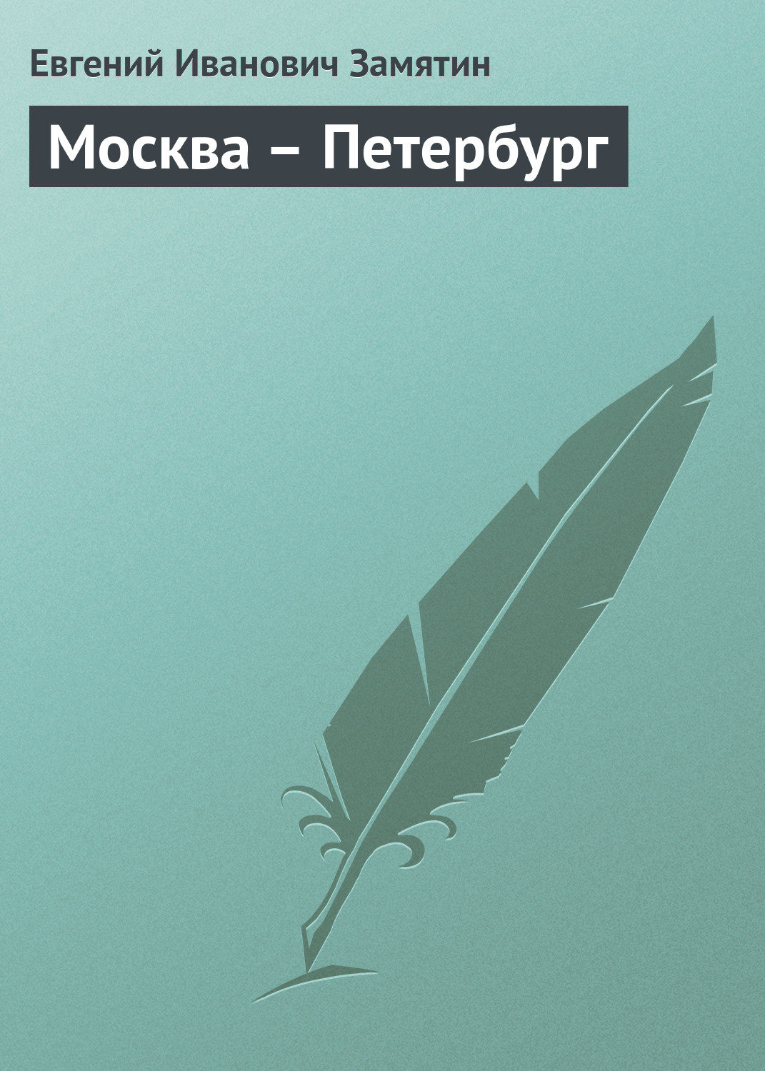 Обложка книги «Москва – Петербург»