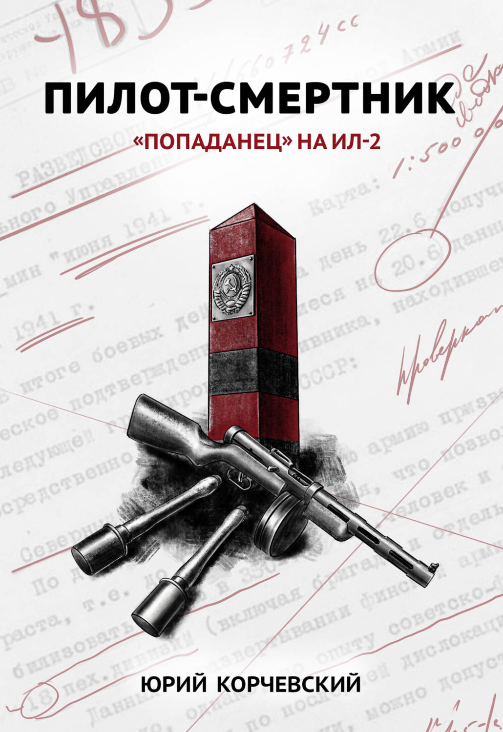 Обложка книги «Пилот-смертник. «Попаданец» на Ил-2»