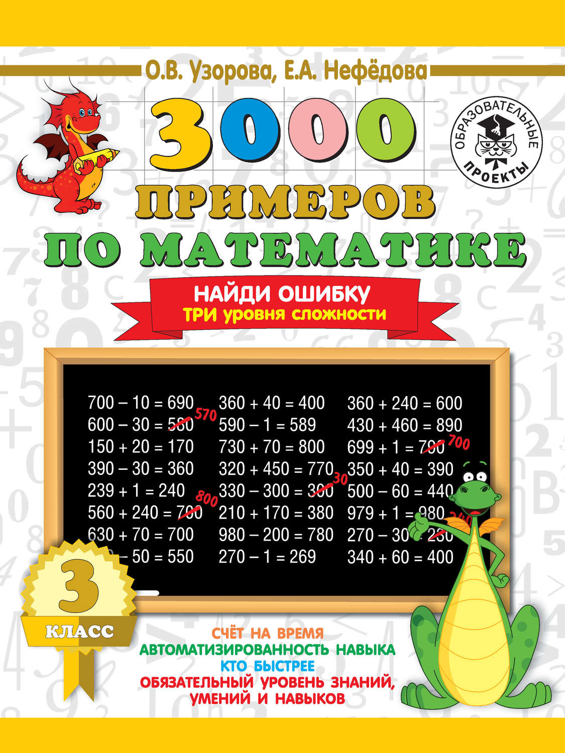 Обложка книги «3000 примеров по математике. 3 класс. Найди ошибку. Три уровня сложности»