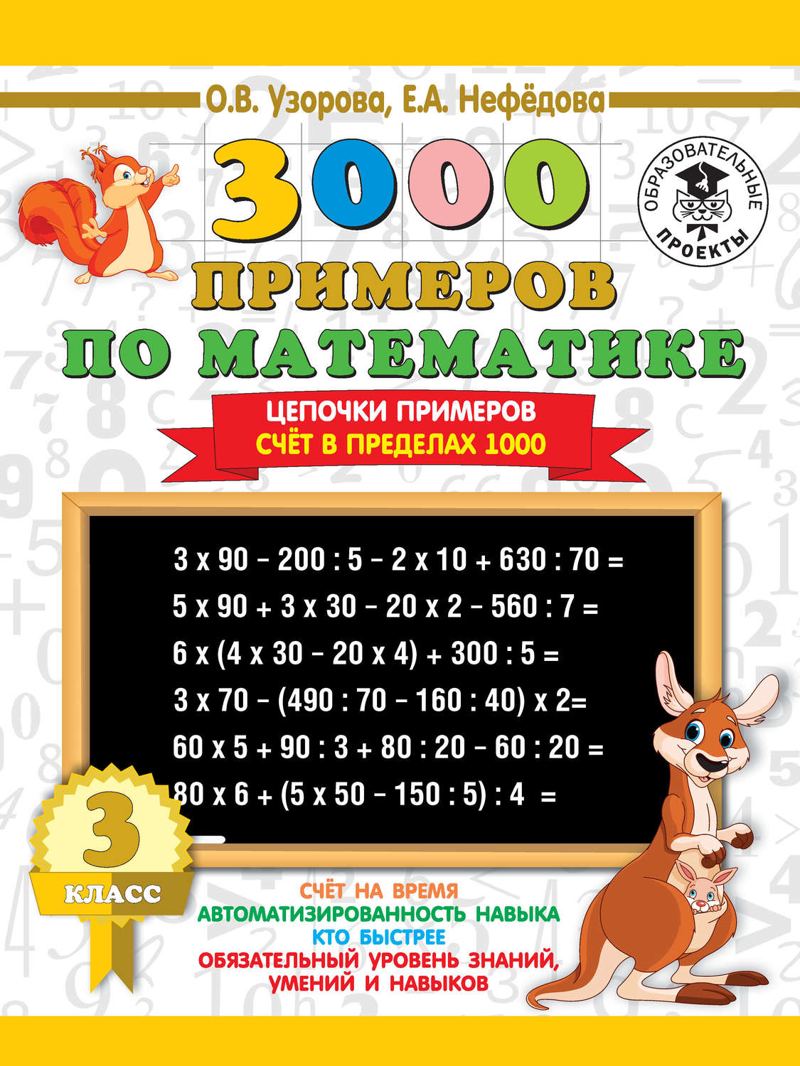 Обложка книги «3000 примеров по математике. 3 класс. Цепочки примеров. Счёт в пределах 1000»