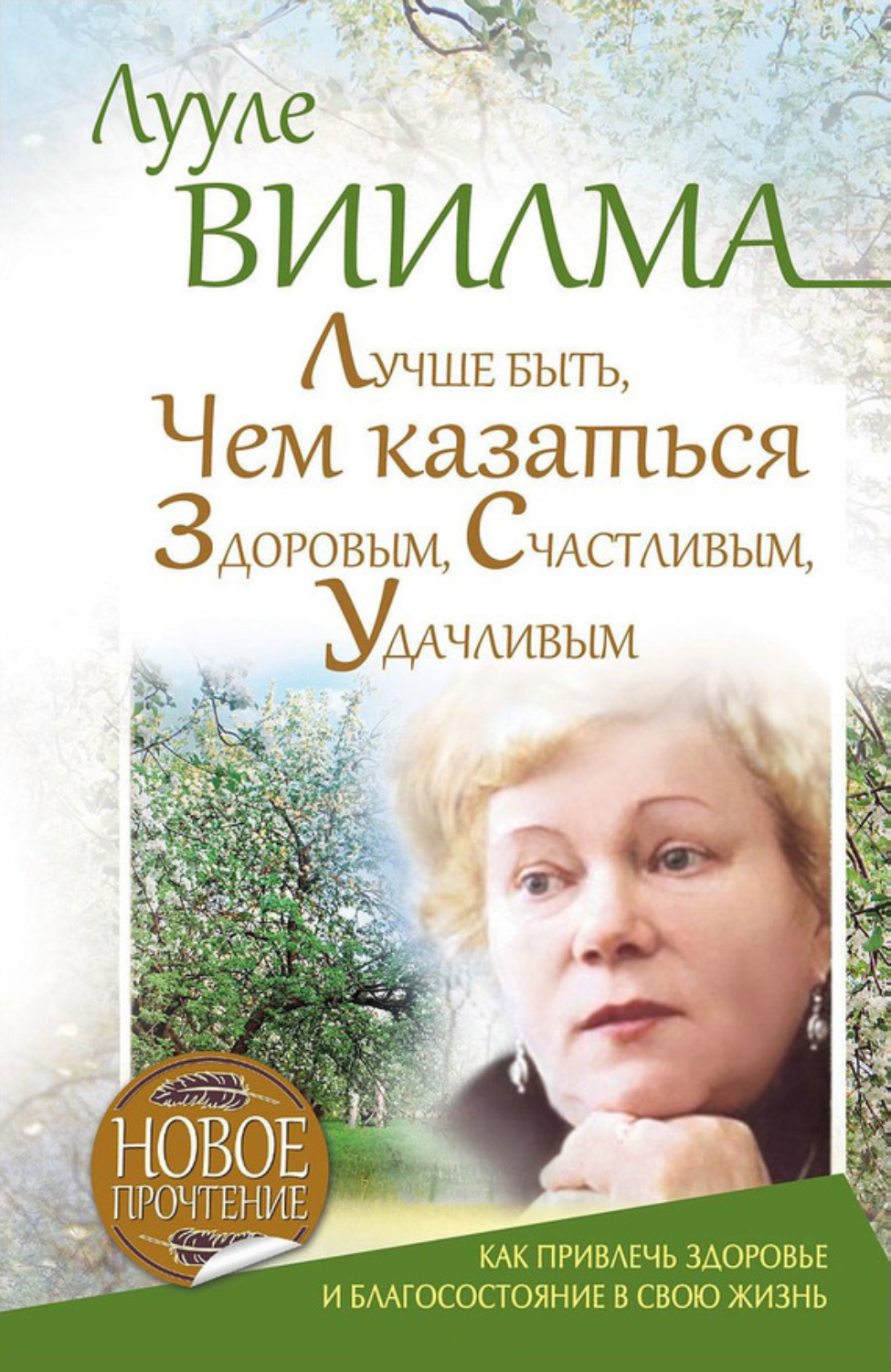 Обложка книги «Лучше быть, чем казаться здоровым, счастливым, удачливым»
