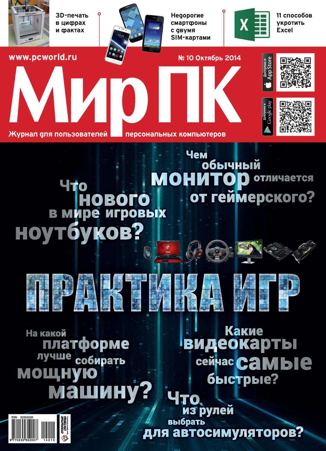 Обложка книги «Журнал «Мир ПК» №10/2014»