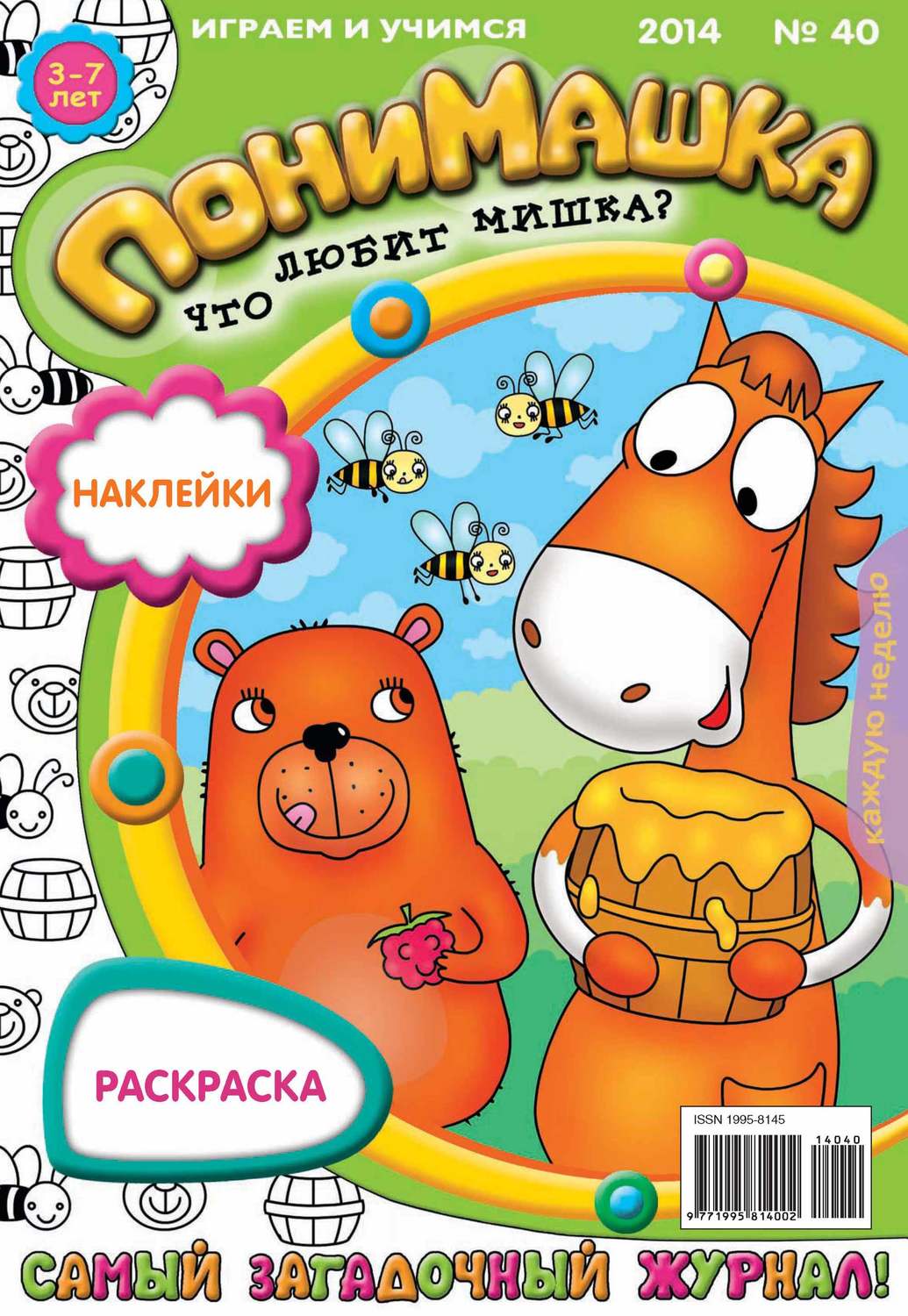 Обложка книги «ПониМашка. Развлекательно-развивающий журнал. №40 (сентябрь) 2014»
