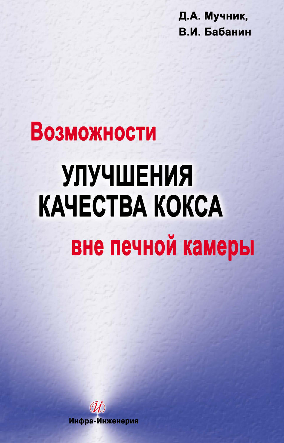 Обложка книги «Возможности улучшения качества кокса вне печной камеры»