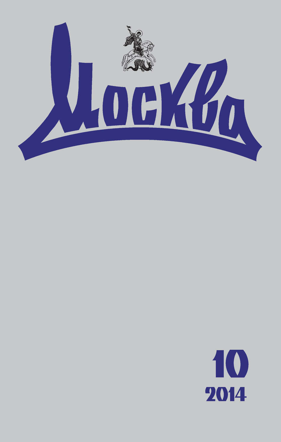 Обложка книги «Журнал русской культуры «Москва» №10/2014»